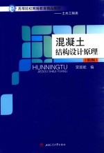 混凝土结构设计原理