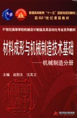 材料成形与机械制造技术基础 机械制造分册