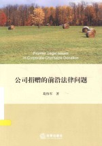 公司捐赠的前沿法律问题