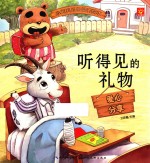 小宝贝品格培养绘本 听得见的礼物