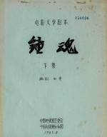 电影文学剧本 钟魂 下