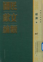 民国文献类编 经济卷 617