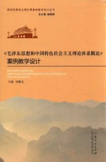 《毛泽东思想和中国特色社会主义体系概论》案例教学设计