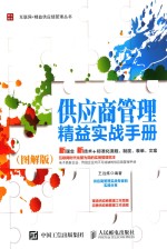 互联网+精益供应链管理丛书 供应商管理精益实战手册 图解版