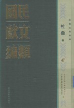 民国文献类编 社会卷 47
