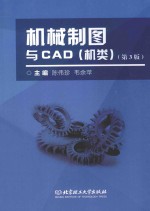 机械制图与CAD 机类