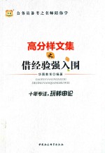 公务员备考之名师陪你学 高分样文集之借经验强入围