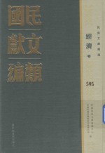 民国文献类编 经济卷 595