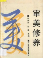 审美修养