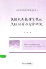 我国反射抵押贷款的风险因素与定价研究