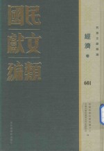 民国文献类编 经济卷 601