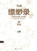 九州缥缈录 6 豹魂
