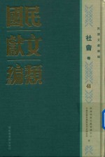 民国文献类编 社会卷 41
