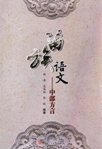 苗族语文 中部方言