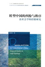转型中国的纠纷与秩序 法社会学的经验研究
