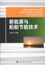 新能源与船舶节能技术
