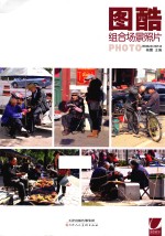 图酷 组合场景照片