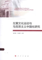 左翼文化运动与马克思主义中国化研究