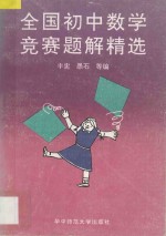 全国初中数学竞赛题解精选：1989-1993