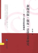 新闻出版(版权)法律完善研究 基于政府职能视角