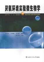 厌氧环境实验微生物学