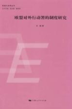 欧盟与世界丛书 欧盟对外行动署的制度研究