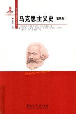 马克思主义史 第3卷