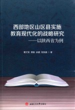 西部地区山区县实施教育现代化的战略研究 以陕西省为例