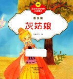 宝宝好品格培养经典童话 善良篇 灰姑娘