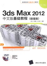 3ds Max 2012中文版基础教程 超值版