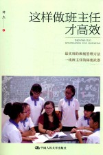这样做班主任才高效