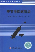 疾病控制及卫生管理丛书 季节性疾病防治