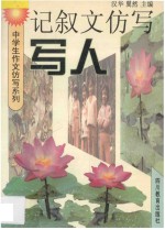 中学生作文仿写系列 记叙文仿写 写人