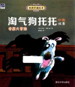 欧洲珍藏绘本 奇屋大冒险