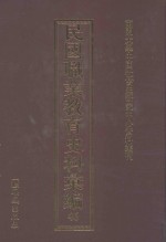 民国职业教育史料汇编 46
