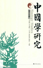 中国学研究 第17辑