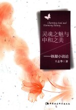 灵魂之魅与中和之美 铁凝小说论