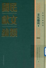 民国文献类编 文化艺术卷 888