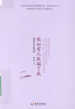 假如有人欺骗了我 戴建业博文随笔集
