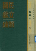 民国文献类编 教育卷 701