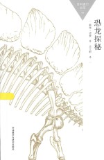 百科通识文库 恐龙探秘