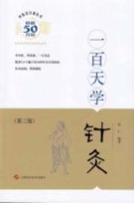 中医百日通丛书 一百天学针灸