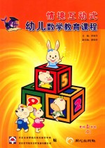 幼儿数学教育课程 中班 上学期 2