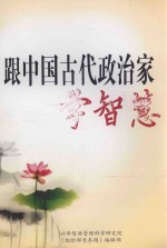 跟中国古代政治家学智慧