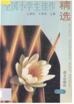 全国小学生佳作精选 上
