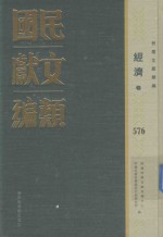 民国文献类编 经济卷 576