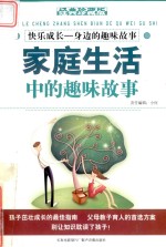 家庭生活中的趣味故事