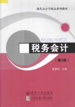 税务会计