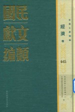 民国文献类编 经济卷 645