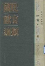 民国文献类编 社会卷 30